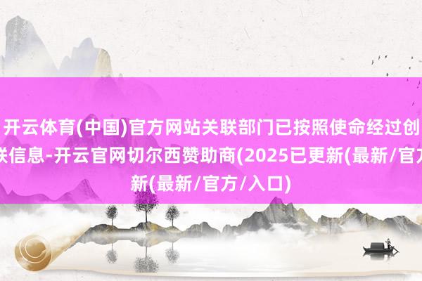 开云体育(中国)官方网站关联部门已按照使命经过创新了关联信息-开云官网切尔西赞助商(2025已更新(最新/官方/入口)