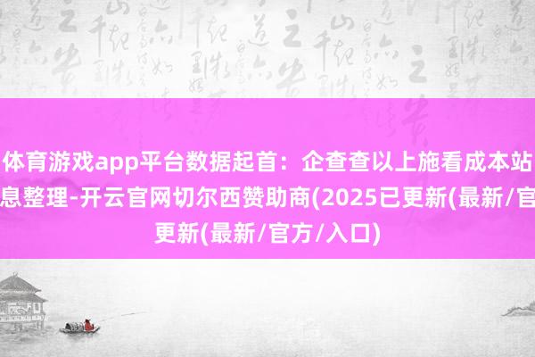 体育游戏app平台数据起首：企查查以上施看成本站据公开信息整理-开云官网切尔西赞助商(2025已更新(最新/官方/入口)