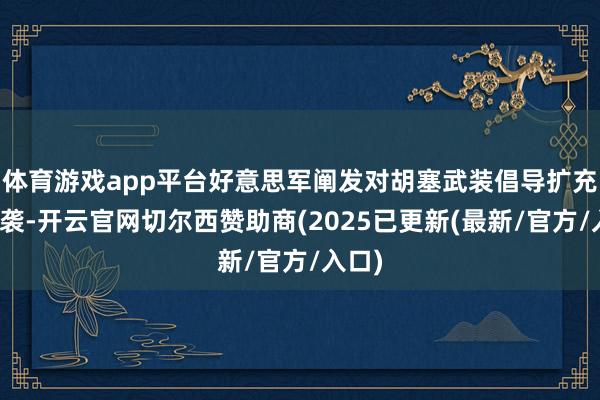 体育游戏app平台好意思军阐发对胡塞武装倡导扩充了空袭-开云官网切尔西赞助商(2025已更新(最新/官方/入口)