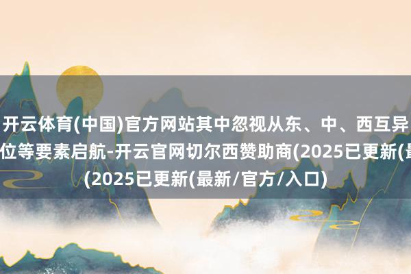 开云体育(中国)官方网站其中忽视从东、中、西互异和东说念主口区位等要素启航-开云官网切尔西赞助商(2025已更新(最新/官方/入口)