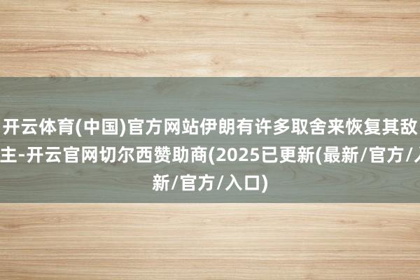 开云体育(中国)官方网站伊朗有许多取舍来恢复其敌东谈主-开云官网切尔西赞助商(2025已更新(最新/官方/入口)