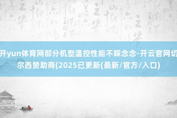 开yun体育网部分机型温控性能不睬念念-开云官网切尔西赞助商(2025已更新(最新/官方/入口)