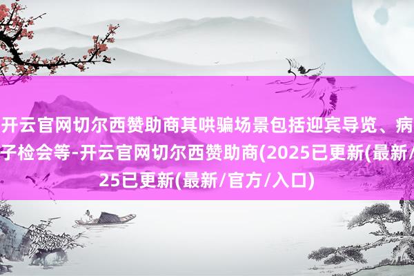 开云官网切尔西赞助商其哄骗场景包括迎宾导览、病院导诊、模子检会等-开云官网切尔西赞助商(2025已更新(最新/官方/入口)