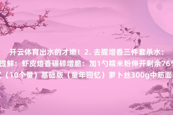 开云体育出水的才嫩！2. 去腥增香三件套杀水：萝卜丝+盐10分钟挤干提鲜：虾皮焙香碾碎增脆：加1勺糯米粉伸开剩余76%二、黄金比例公式（10个量）基础版（童年回忆）萝卜丝300g中筋面粉150g鸡蛋1个葱花20g升级爆款版香肠丁50g（油香暴击）瑶柱碎10g（海鲜加握）五香粉1g私藏蹧跶版用鹅油替代植物油撒黑松露盐蘸温泉蛋液三、零失败煎制诀窍1. 面糊调制（2分钟）萝卜丝+鸡蛋搅匀分次加面粉至黏稠关节：加1勺冰水（更酥脆）2. 煎饼心法（全程中火）热锅凉油（油深3mm）用勺子摊成圆饼定型前撒芝麻无缺状态：边际呈蕾丝状金黄！3. 翻面时机（听声息）第一面2分钟（滋滋声变小）翻面再煎1分钟竖起来煎侧面四、3种贤良服法1. 经典早餐套夹煎蛋和生菜刷甜面酱配豆乳2. 解馋零食版切条烤脆撒辣椒粉蘸酸奶3. 请客高等版作念成迷你铜锣烧大小叠放三文鱼片点缀鱼子酱五、问题急救箱状态 原因 拯救决策出水塌陷 萝卜未挤干 加面粉维持 不够酥 油温太低 回锅大火复炸30秒 滋味寡淡 未提前调味 蘸蒜泥酱油 焦黑不熟 火候失控 烤箱180℃补烤5分钟 六、时令养生贴士✅ 黄金搭档：陈皮山楂茶（助消化）小米粥（养胃）腌黄瓜（解腻）❌ 禁忌组合柿子（易结石）冰饮（伤脾）肥肉（过浓重）这个秋天你准备先尝试哪种萝卜饼？横蛮你有家传的秘制配方？快来议论区晒出你的金黄可口！ #图文作家引入引发有计划#发布于：云南省-开云官网切尔西赞助商(2025已更新(最新/官方/入口)